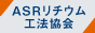 アルカリ骨材反応抑制 | ASRリチウム工法協会