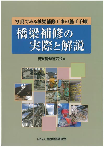 橋梁補修の実際と解説 | 2010年12月 建設物価調査会 | ASRリチウム工法協会