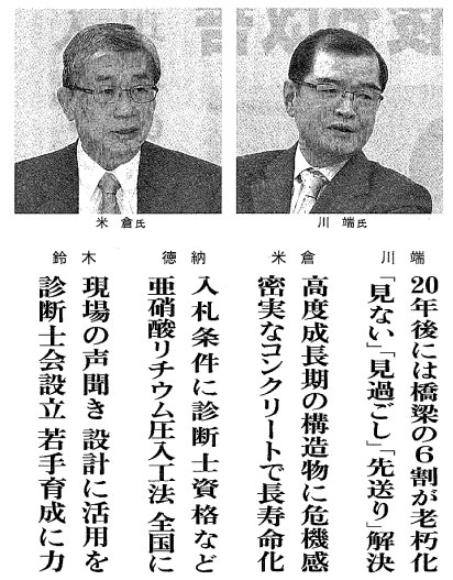 20年後には橋梁の6割が老朽化「見ない」「見過ごし」「先送り」解決・高度成長期の構造物に危機感密実なコンクリートで長寿命化・入札条件に診断士資格など亜硝酸リチウム圧入工法全国に・現場の声聞き設計に活用を診断士会設立若手育成に力