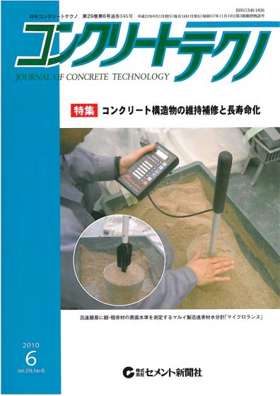 コンクリート構造物の維持補修と長寿命化 | コンクリートテクノ 2010年6月号 | ASRリチウム工法協会