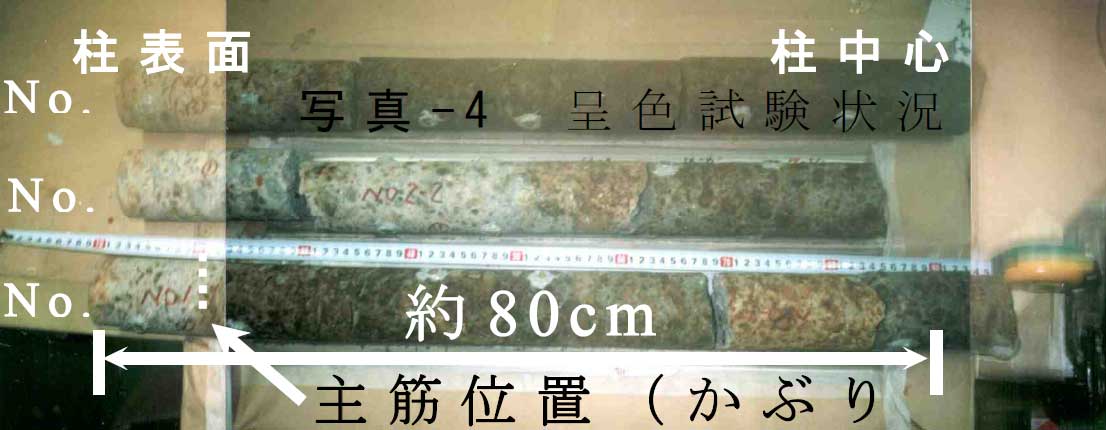 呈色試験状況|大型コンクリート部材におけるリチウムのASR抑制効果を目的としたリニューアル技術の開発